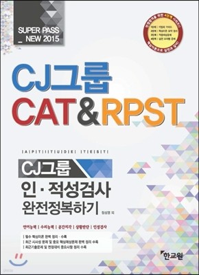 2015 CJ׷ CAT & RPST ˻ ϱ
