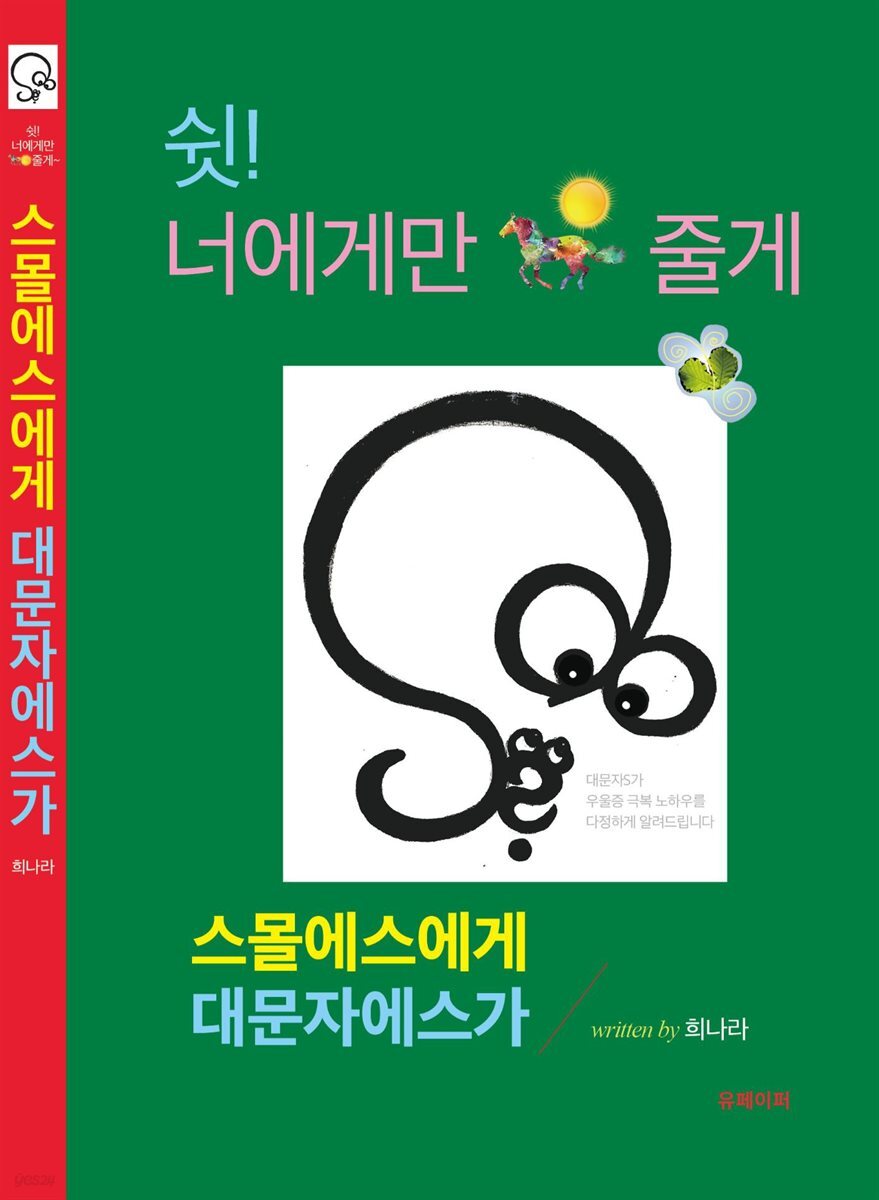 스몰에스에게 대문자에스가(개정판)