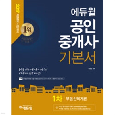 2017 에듀윌 공인중개사 1차 기본서 - 부동산학개론