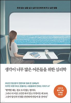 생각이 너무 많은 어른들을 위한 심리학 (10만부 돌파 기념 스페셜 에디션)