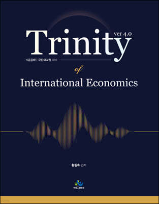 트리니티 국제경제학 Trinity of International Economics