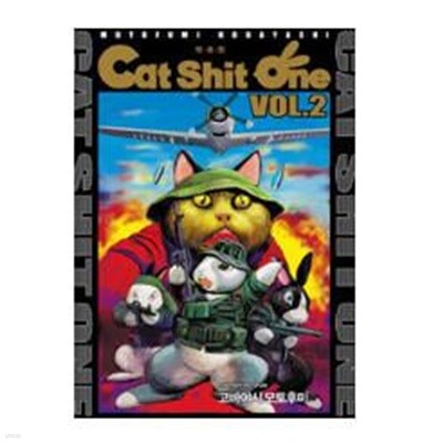 캣쉿원 Cat Shit One Vol.2