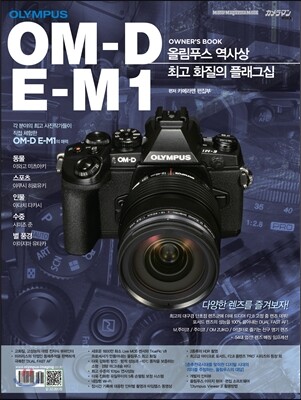 올림푸스 OM-D E-M1 OWNER’S BOOK 올림푸스 역사상 최고 화질의 플래그십