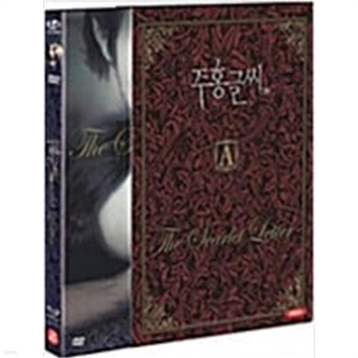 주홍글씨[SE/2disc/디지팩/아웃케이스]