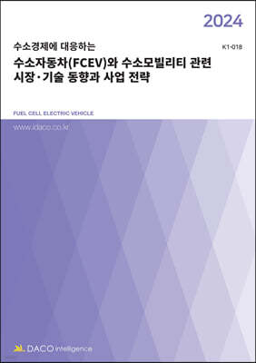 2024 수소경제에 대응하는 수소자동차(FCEV)와 수소모빌리티 관련 시장·기술 동향과 사업 전략