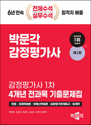 2024 감정평가사 1차 4개년 전과목 기출문제집