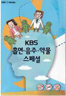 [KBS미디어]KBS흡연음주약물스페셜/6Disc/담배와 질병,간접흡연,금연성공법,흡연과 성,여성과 청소년흡연,즐거운금연교실,건강한음주문화,알코올중독,약물중독,약의올바른복용법 등