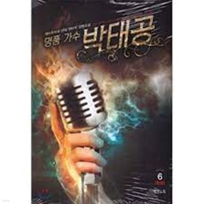 명품 가수 박태공. 1-6(완결)-에바트리체-판타지-3-240