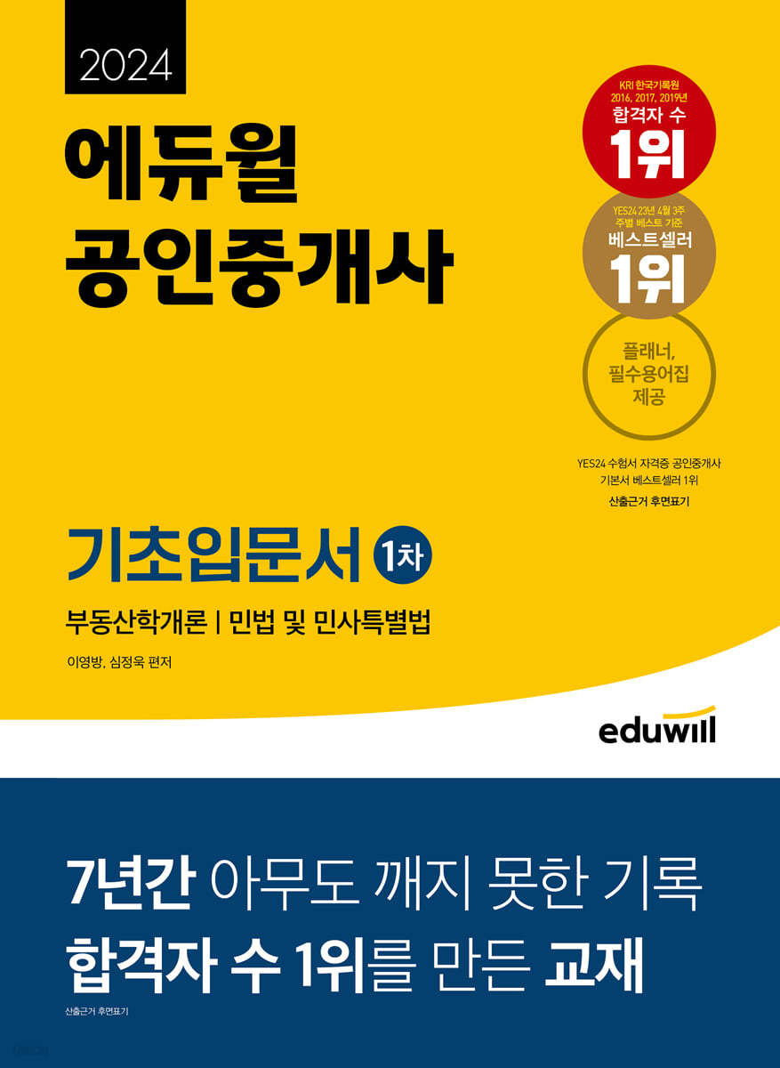 2024 에듀윌 공인중개사 1차 기초입문서