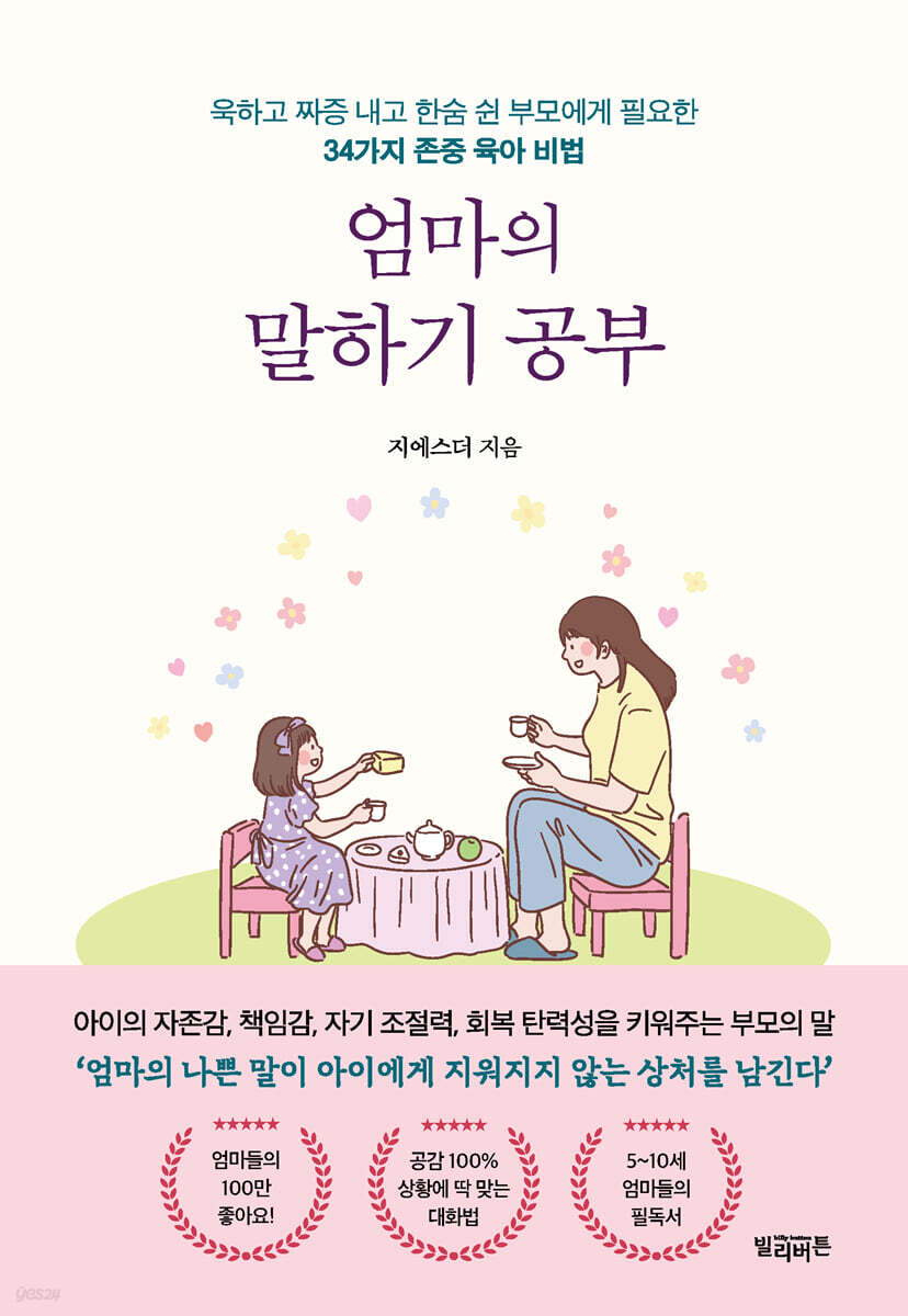 엄마의 말하기 공부