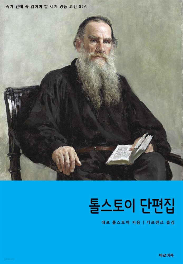 [전자책] 톨스토이 단편집 - 예스24 [전자책]톨스토이 단편집 - 예스24