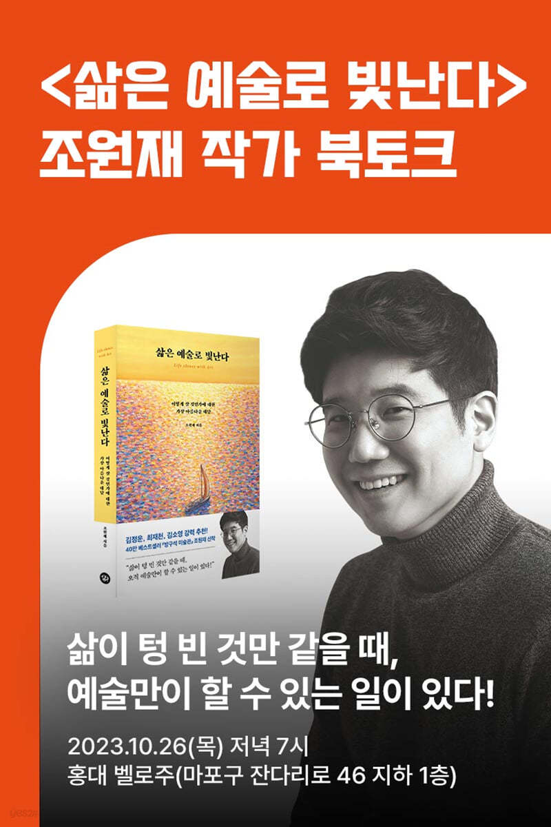 [작가만남]『삶은 예술로 빛난다』 조원재 작가 북토크 1인 입장권