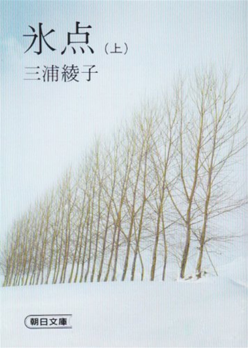 氷点 (上)
