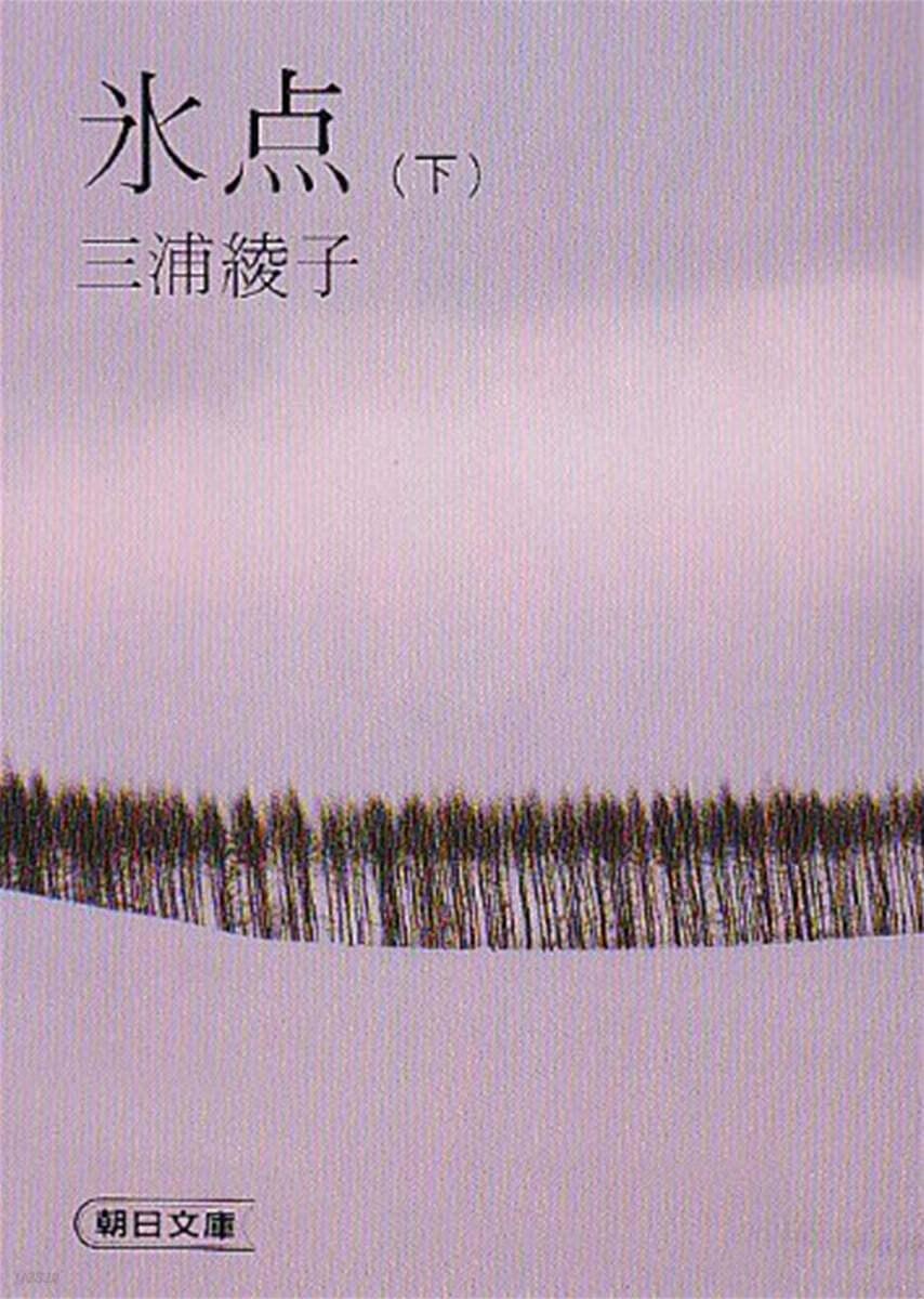 氷点 (下)