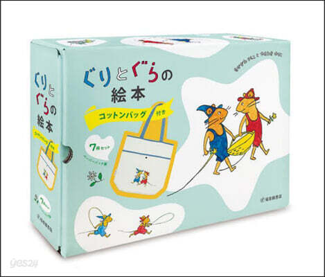 ぐりとぐらの繪本 コットンバッグ付き7冊