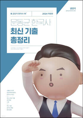 2024 문동균 한국사 최신 기출 총정리