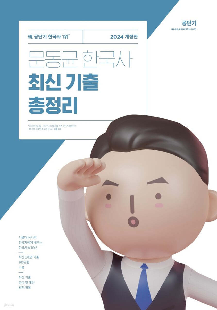 2024 문동균 한국사 최신 기출 총정리