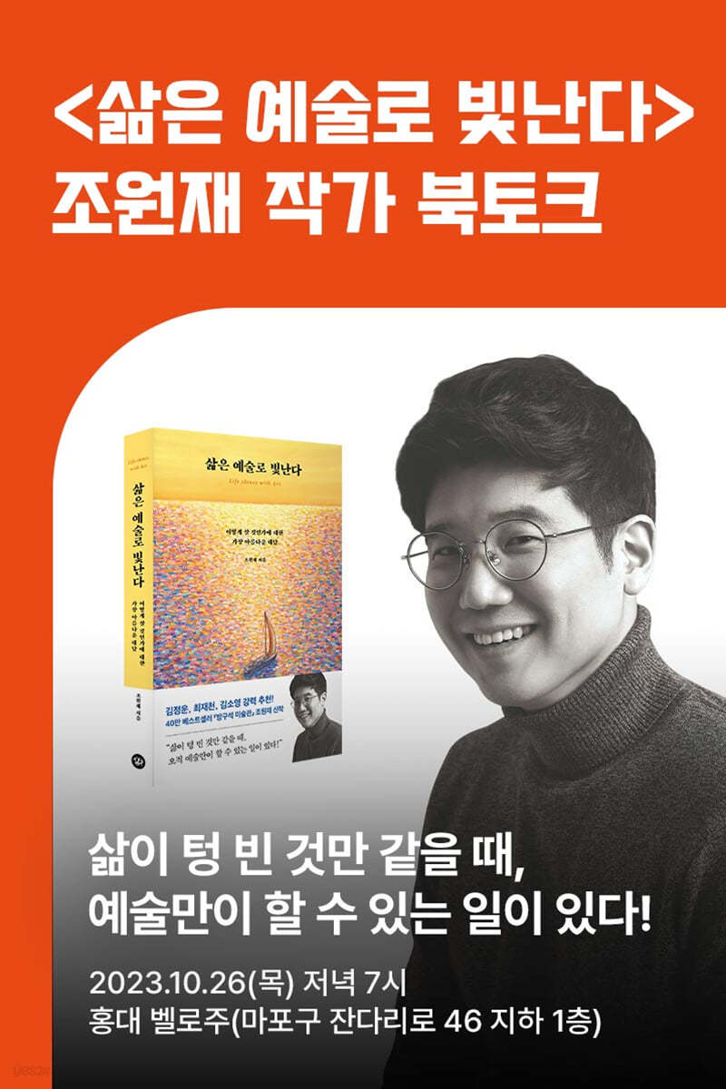 [작가만남] 『삶은 예술로 빛난다』 + 조원재 작가 북토크 1인 입장권