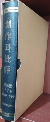 창작과비평 영인본 제9권 1974 제31호 - 제32호