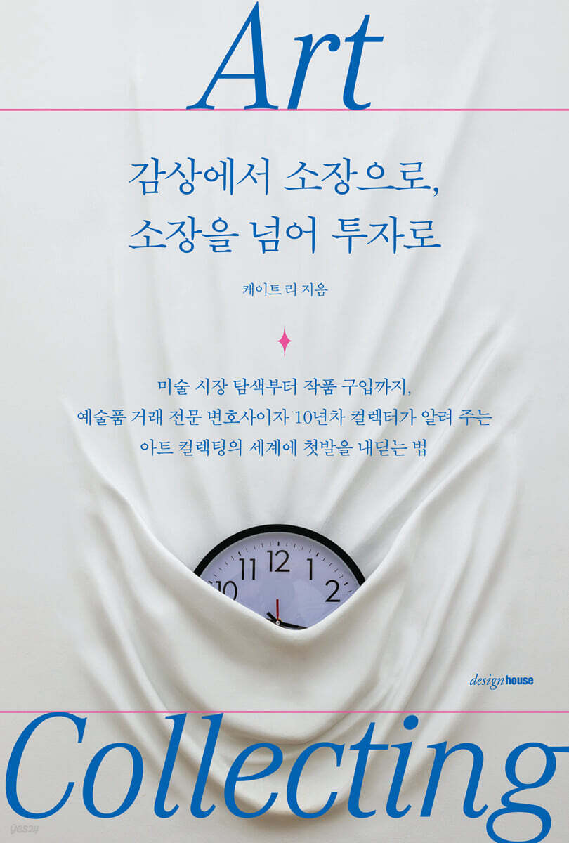 아트 컬렉팅 : 감상에서 소장으로, 소장을 넘어 투자로