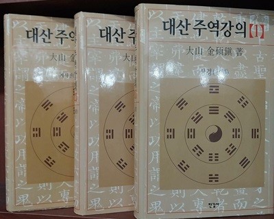 대산주역강의 1,2,3 (전 3권) | 김석진(지은이) | 한길사 | 2009, 2009, 2007년