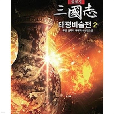 삼국지 태평비술전 1-10완결