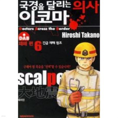 국경을 달리는 의사 이코마(완결)1~6   - Takano Hiroshi 코믹만화 -