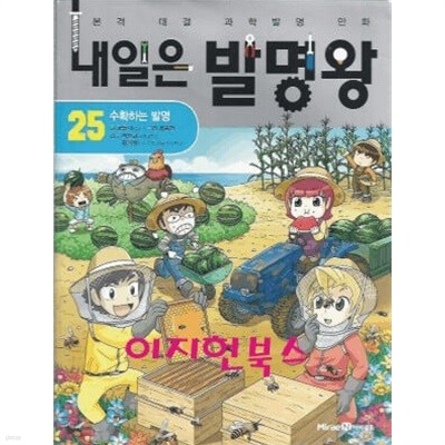 내일은 발명왕 25 (부록키트없음)