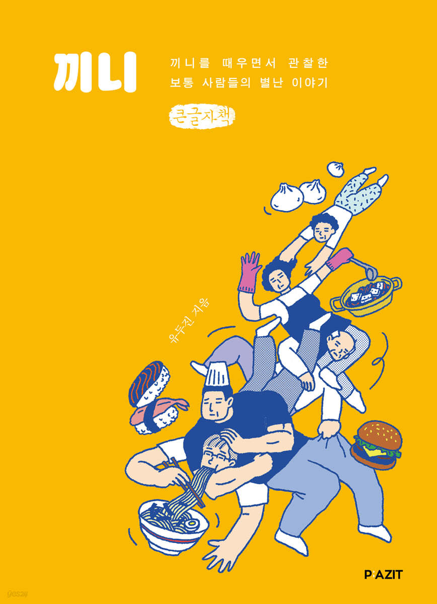 끼니 (큰글자책)