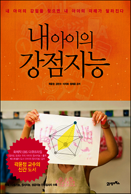 내 아이의 강점지능 : 내 아이의 강점을 찾으면 내 아이의 미래가 달라진다