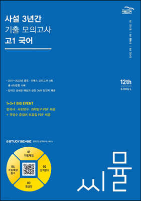 씨뮬 12th 사설 3년간 기출 모의고사 고1 국어