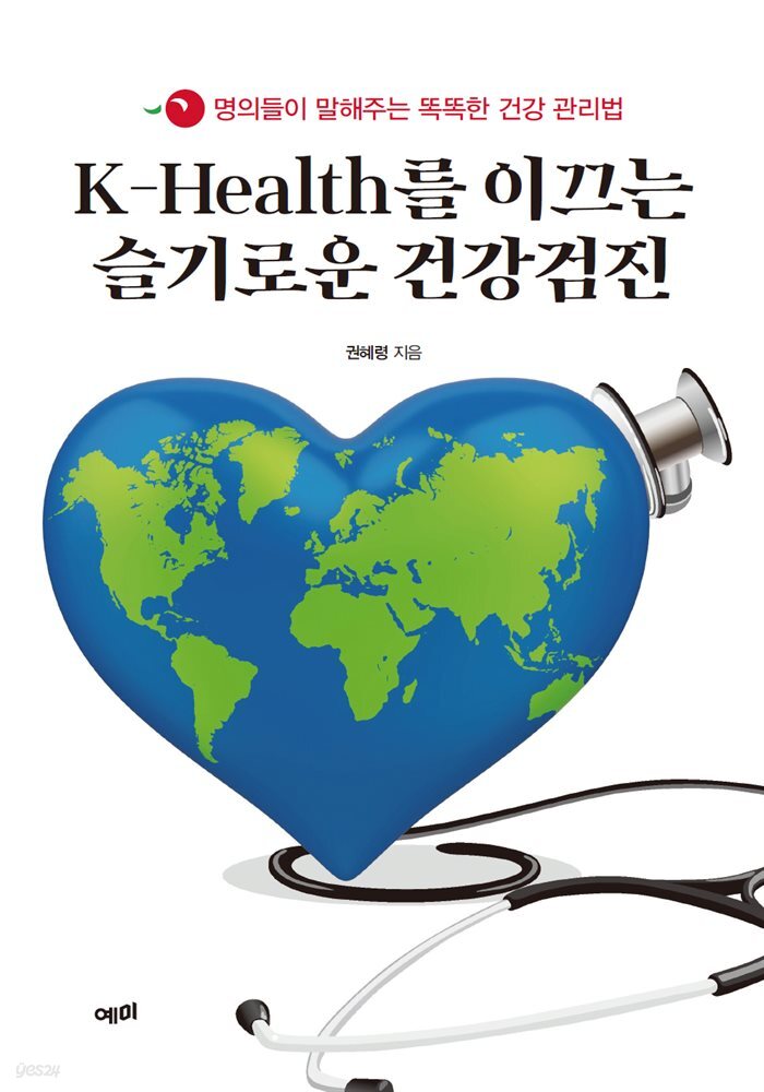 K-Health를 이끄는 슬기로운 건강검진 : 명의들이 말해주는 똑똑한 건강 관리법