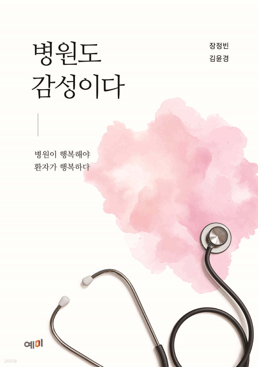 병원도 감성이다 : 병원이 행복해야 환자가 행복하다