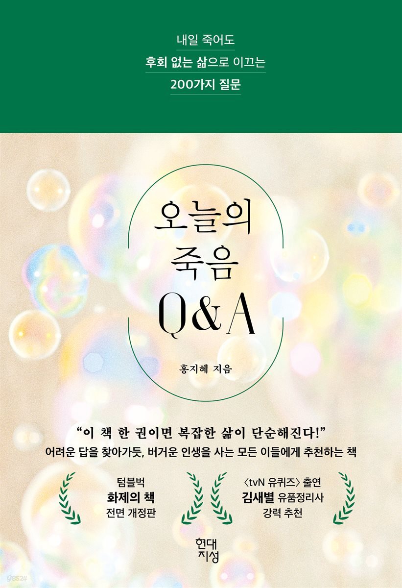 오늘의 죽음 Q&amp;A