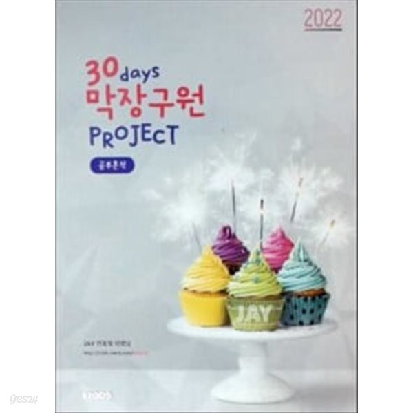 [중고샵] 2022 30days막장구원 PROJECT 공부흔적 - 예스24 [중고샵]2022  30days막장구원 PROJECT 공부흔적 - 예스24