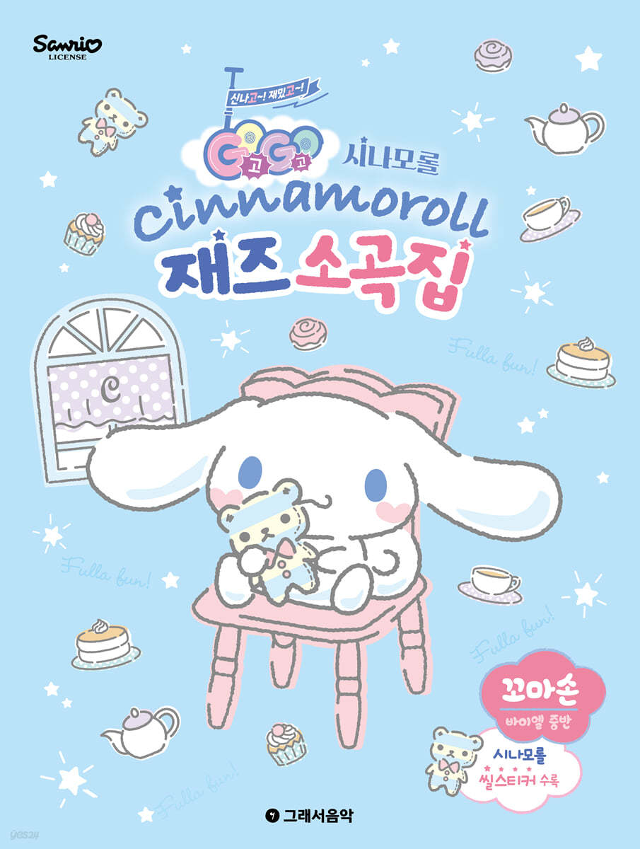 GOGO 시나모롤 재즈 소곡집 - 꼬마손
