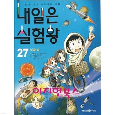 내일은 실험왕 27 (부록 실험키트없음)