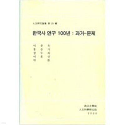 한국사 연구 100년 : 과거 - 문제