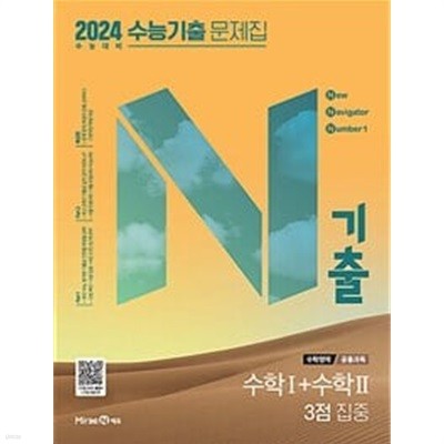 N기출 수능기출 문제집 수학영역 (공통과목) 수학1+수학2 3점 집중 (2023년)ㅡ>all 풀이됨, 참고용으로 권함!