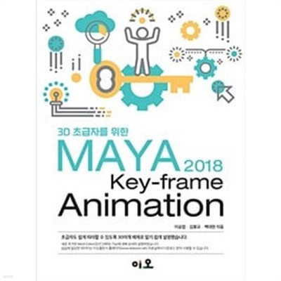 3D 초급자를 위한 MAYA 2018 Key-frame Animation