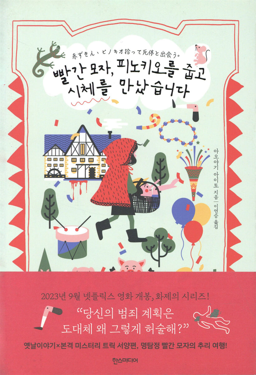 빨간 모자, 피노키오를 줍고 시체를 만났습니다