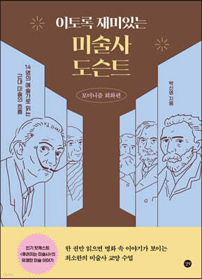 이토록 재미있는 미술사 도슨트