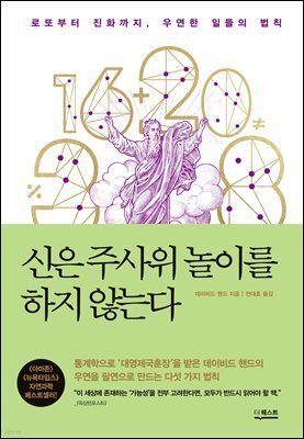 신은 주사위 놀이를 하지 않는다(개정판)