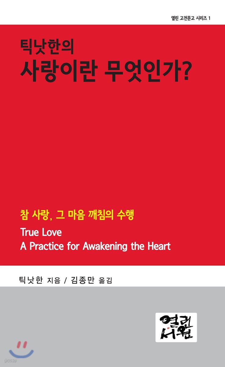 틱낫한의 사랑이란 무엇인가?