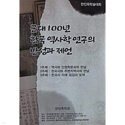 근대 100년 한국 역사학 연구의 반성과 제언