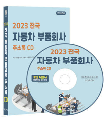2023 전국 자동차 부품회사 주소록 CD 