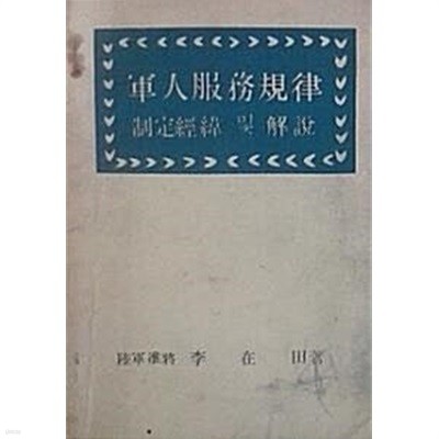 군인복무규율 : 제정경위 및 해설 (초판 1967)