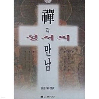 선과 성서의 만남 (초판 1996)