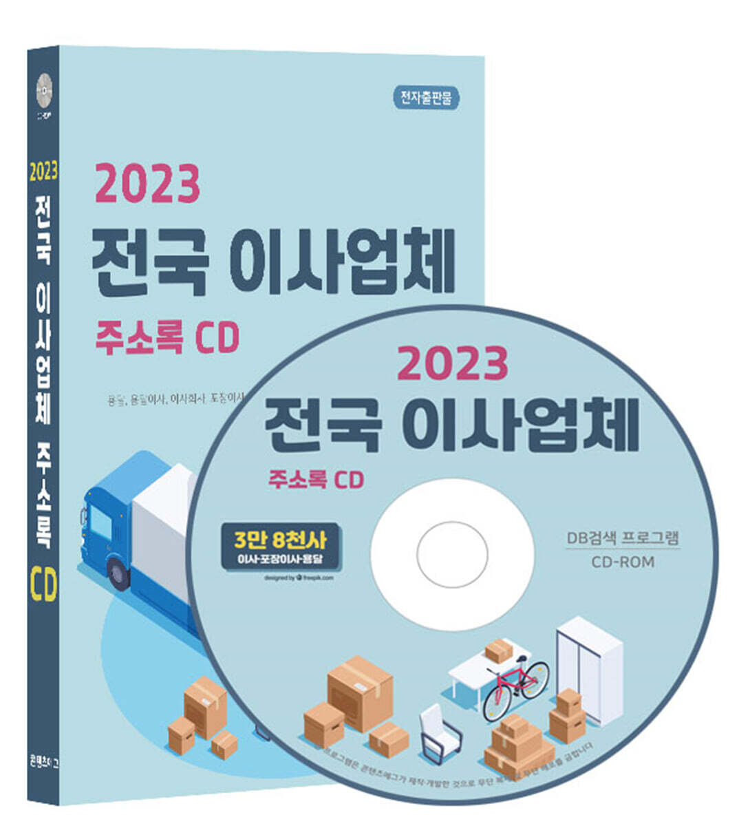콘텐츠에그 2023 전국 이사업체 주소록 CD