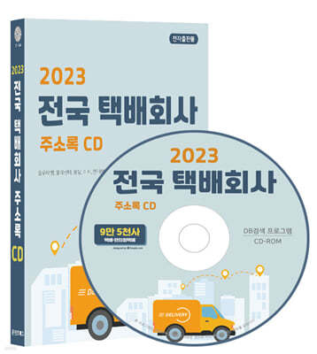 2023 전국 택배회사 주소록 CD
